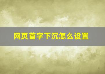 网页首字下沉怎么设置