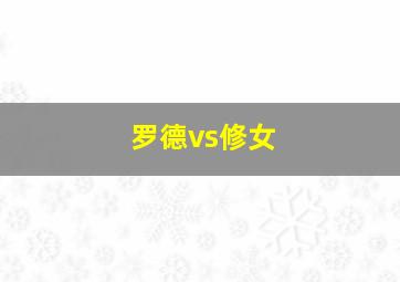 罗德vs修女