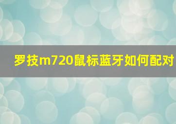 罗技m720鼠标蓝牙如何配对