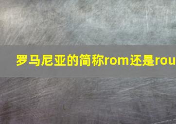 罗马尼亚的简称rom还是rou