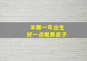 羊哪一年出生好一点呢男孩子