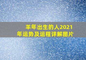 羊年出生的人2021年运势及运程详解图片