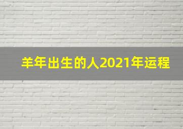 羊年出生的人2021年运程