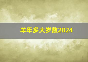 羊年多大岁数2024