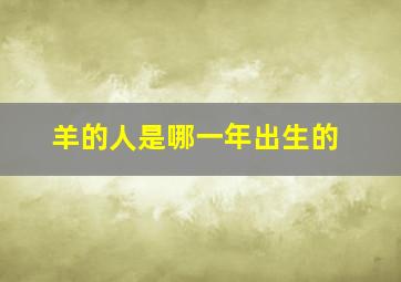 羊的人是哪一年出生的