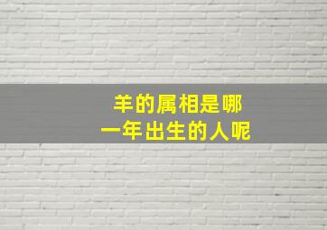 羊的属相是哪一年出生的人呢