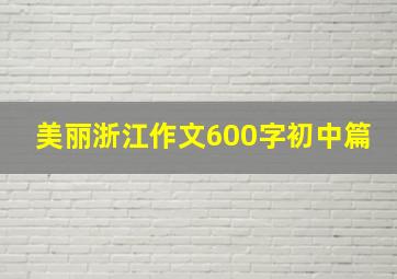 美丽浙江作文600字初中篇