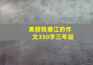 美丽钱塘江的作文350字三年级