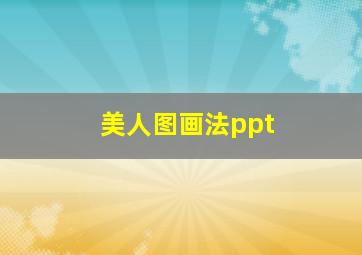 美人图画法ppt