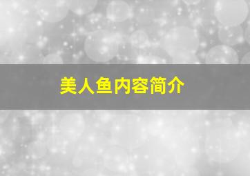 美人鱼内容简介