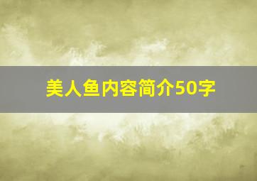 美人鱼内容简介50字