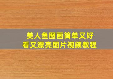 美人鱼图画简单又好看又漂亮图片视频教程