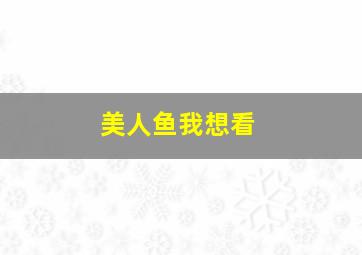 美人鱼我想看