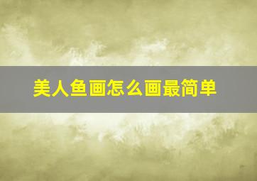 美人鱼画怎么画最简单