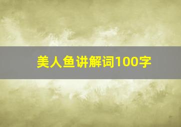 美人鱼讲解词100字