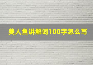 美人鱼讲解词100字怎么写