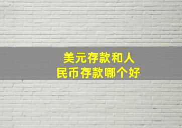 美元存款和人民币存款哪个好