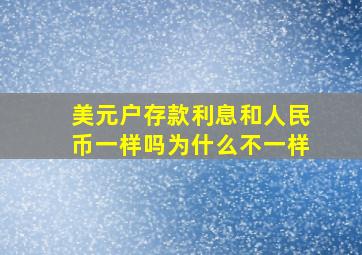 美元户存款利息和人民币一样吗为什么不一样