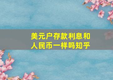 美元户存款利息和人民币一样吗知乎