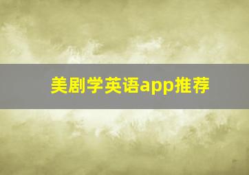 美剧学英语app推荐