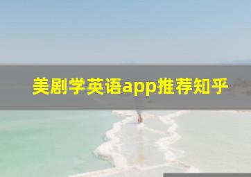 美剧学英语app推荐知乎