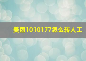 美团1010177怎么转人工