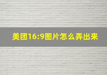 美团16:9图片怎么弄出来