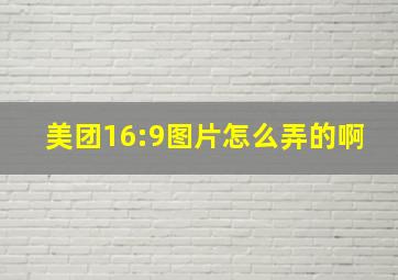 美团16:9图片怎么弄的啊