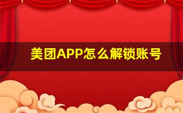 美团APP怎么解锁账号