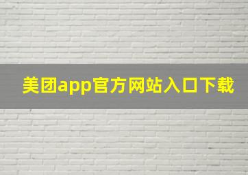 美团app官方网站入口下载