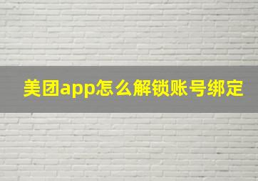 美团app怎么解锁账号绑定