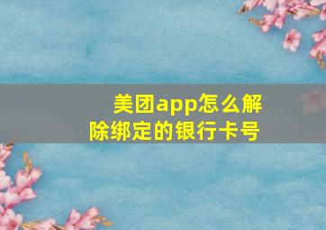 美团app怎么解除绑定的银行卡号