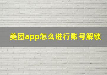 美团app怎么进行账号解锁