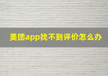 美团app找不到评价怎么办