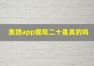 美团app提现二十是真的吗