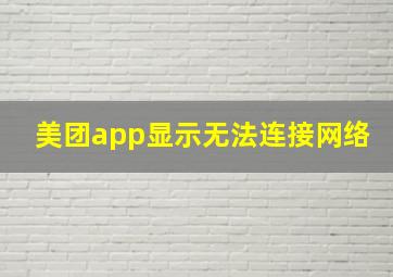 美团app显示无法连接网络