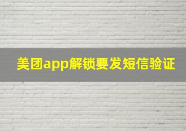 美团app解锁要发短信验证