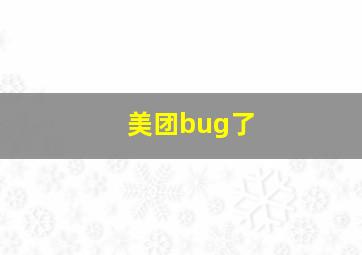 美团bug了