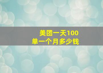 美团一天100单一个月多少钱