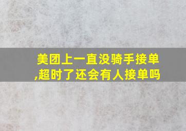 美团上一直没骑手接单,超时了还会有人接单吗