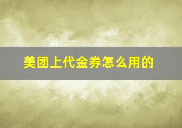 美团上代金券怎么用的