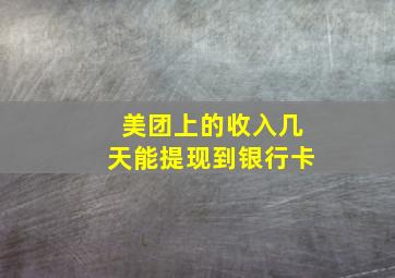 美团上的收入几天能提现到银行卡