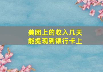 美团上的收入几天能提现到银行卡上