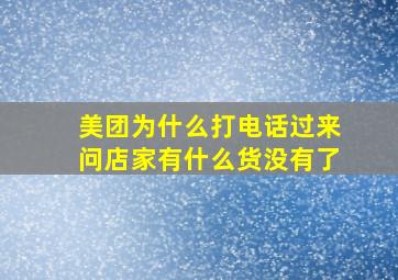 美团为什么打电话过来问店家有什么货没有了