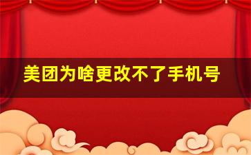 美团为啥更改不了手机号