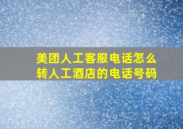 美团人工客服电话怎么转人工酒店的电话号码