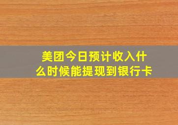 美团今日预计收入什么时候能提现到银行卡