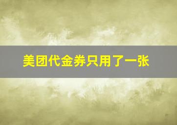 美团代金券只用了一张