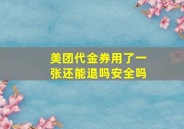 美团代金券用了一张还能退吗安全吗