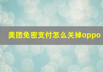 美团免密支付怎么关掉oppo